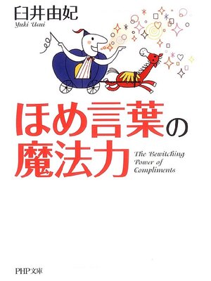 cover image of ほめ言葉の魔法力